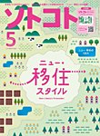 ソトコト(SOTOKOTO)