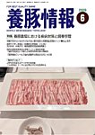 月刊養豚情報