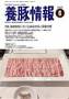 月刊養豚情報