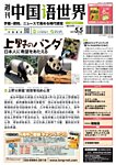 週刊中国語世界(本紙のみ)