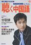 聴く中国語