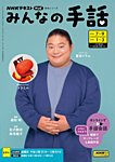 NHKみんなの手話