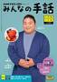NHK�݂�Ȃ̎�b�iNHK�o�Łj