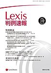 Lexis判例速報