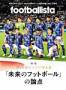 footballista（フットボリスタ）