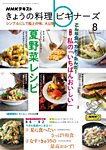 NHKきょうの料理ビギナーズ