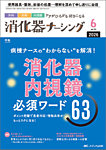 消化器外科ナーシング