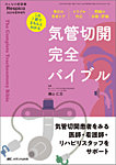 呼吸器ケア
