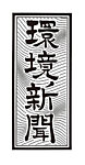 環境新聞