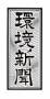 環境新聞