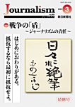 Journalism(ジャーナリズム)