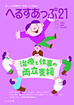 へるすあっぷ21