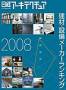 採用したい建材・設備メーカーランキング