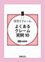住宅リフォームよくあるクレーム実例10