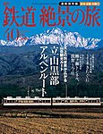 週刊鉄道絶景の旅