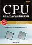 CPU「自作ユーザーのための究極の全知識」