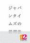 ジャパンタイムズの活用法