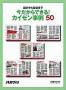 今だからできる!カイゼン事例50