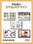不況に勝つ！もてなしのデザイン