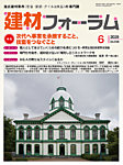 建材フォーラム