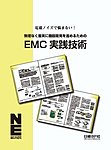 �����Ȃ������ɊJ�����邽�߂�EMC���H�Z�p�\��