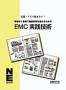 無理なく着実に開発するためのEMC実践技術