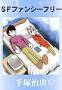 SF�t�@���V�[�t���[�i��˃v���_�N�V�����j