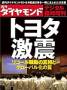 週刊ダイヤモンド＜臨時増刊＞トヨタ激震