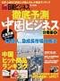 徹底予測 中国ビジネス 分冊版