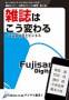 fujisanデジタル新書