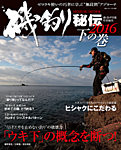 磯釣り秘伝