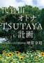 �㊯�R�I�g�iTSUTAYA�v��i�����h�b�g�R���j