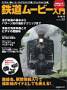 鉄道ムービー入門