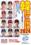 韓国プロ野球　観戦ガイド＆選手名鑑