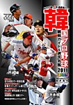 韓国プロ野球　観戦ガイド＆選手名鑑 [ライト版]