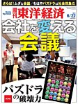 週刊東洋経済 ［ちら見版］