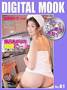 ���C������̎o�M�ɁE�E�E�g���ށX�q�@DIGITAL MOOK�iDEC�j