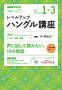 NHKラジオ レベルアップ ハングル講座