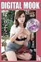 �ꂪ���q�ƃV�^�b���@���i�I���b48�΁@DIGITAL MOOK�iDEC�j