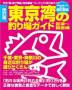 改訂版 東京湾の釣り場ガイド