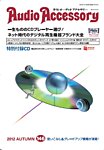AudioAccessory(オーディオアクセサリー) 見本誌