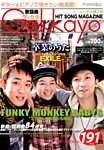 歌謡曲ゲッカヨ 見本誌
