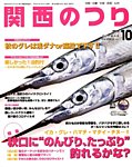 関西のつり 見本誌