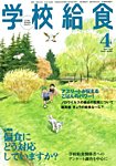 学校給食 見本誌