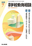 月刊学校教育相談 見本誌