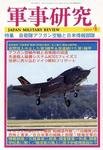軍事研究 見本誌