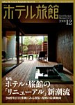 月刊ホテル旅館 見本誌