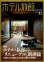 月刊ホテル旅館 見本誌