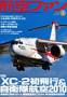 航空ファン 見本誌