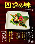 四季の味 見本誌
